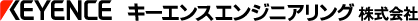 キーエンスエンジニアリング株式会社